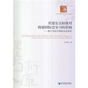 质量安全标准对蜂蜜国际竞争力的影响:基于目标市场的实证研究