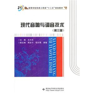 现代音响与调音技术
