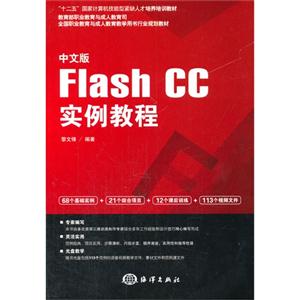 中文版 Flash CC实例教程-(含1DVD)