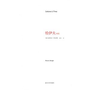 给伊夫的信