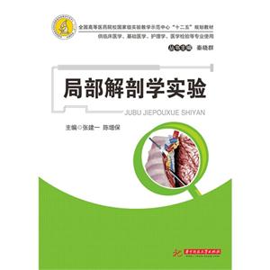 局部解剖学实验-供临床医学.基础医学.护理学.医学检验等专业使用