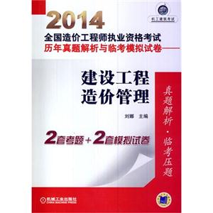 014-建设工程造价管理-全国造价工程师执业资格考试历年真题解析与临考模拟试卷-2套考题+2套模拟试卷"