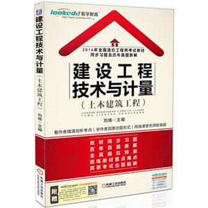 建设工程技术与计量(土木建筑工程)-2014年全国造价工程师考试教材同步习题及历年真题新解-附赠100元超值学习卡