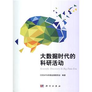 大数据时代的科研活动