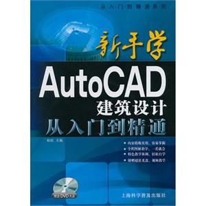 新手学AutoCAD建筑设计从入门到精通-赠送DVD光盘