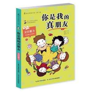 你是我的真朋友-最勵志校園小說-第三輯-交往能力-尋找真正的友誼