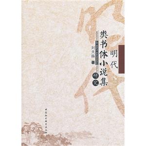 明代類書體小說集研究