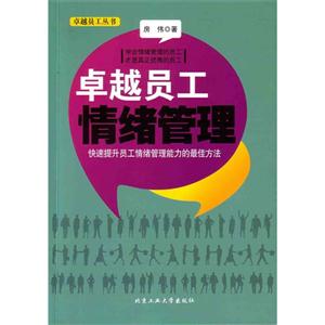 卓越员工情绪管理