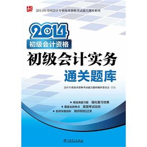 014-初级会计实务通关题库-中级会计资格"