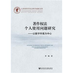 著作权法个人使用问题研究-以数字环境为中心