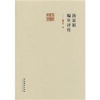 汤显祖编年评传