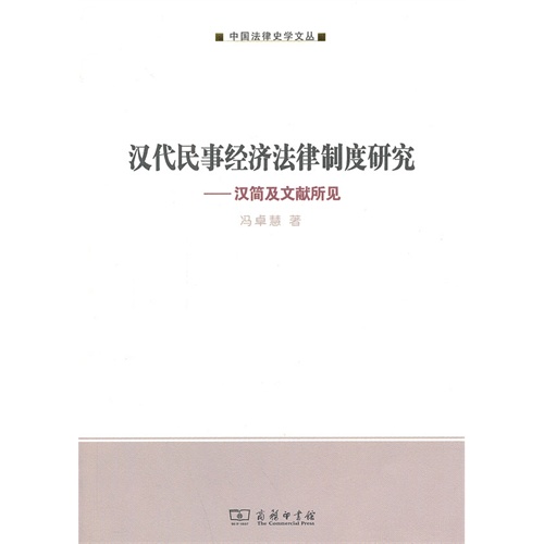 汉代民事经济法律制度研究-汉简及文献所见