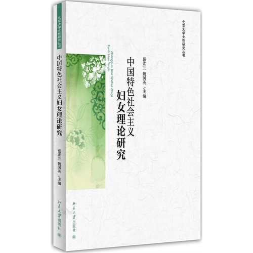 中国特色社会主义妇女理论研究