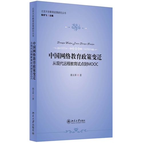 中国网络教育政策变迁-从现代远程教育试点到MOOC