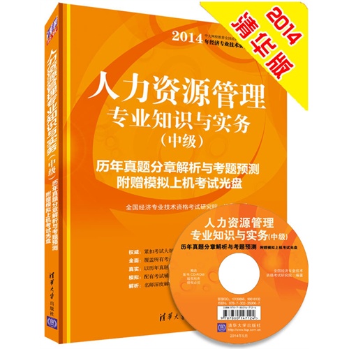 人力资源管理专业知识与实务-(中级)-历年真题分章解析与考题预测附赠模拟上机考试光盘