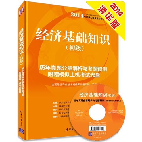 经济基础知识-历年真题分章解析与考题预测-(初级)-附赠模拟上机考试光盘