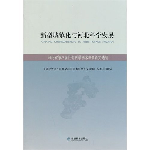 新型城镇化与河北科学发展-河北省第八届社会科学学术年会论文选编