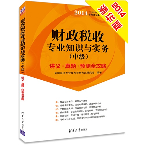 财政税收专业知识与实务-讲义.真题.预测全攻略-(中级)