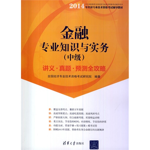 金融专业知识与实务-讲义.真题.预测全攻略-(中级)