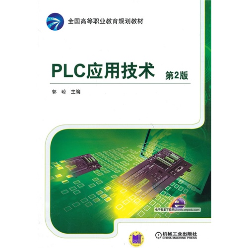 PLC应用技术-第2版