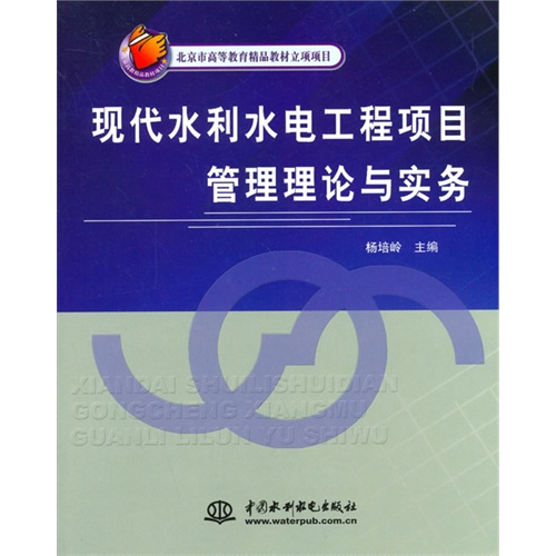 现代水利水电工程项目管理理论与实务