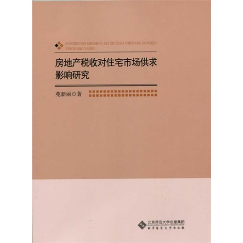 房地产税收对住宅市场供求影响研究