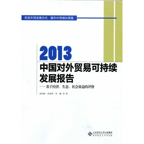 2013中国对外贸易可持续发展报告:基于经济、生态、社会效益的评价