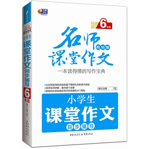 6年级-小学生课堂作文同步辅导-名师教你写课堂作文