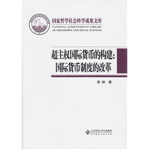 超主权国际货币的构建:国际货币制度的改革