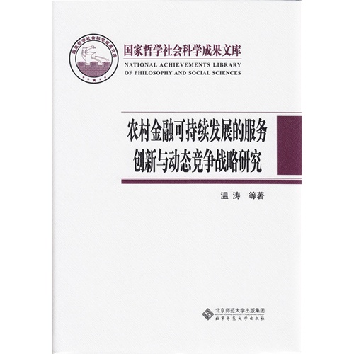 农村金融可持续发展的服务创新与动态竞争战略研究