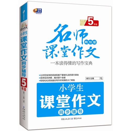 5年级-小学生课堂作文同步辅导-名师教你写课堂作文