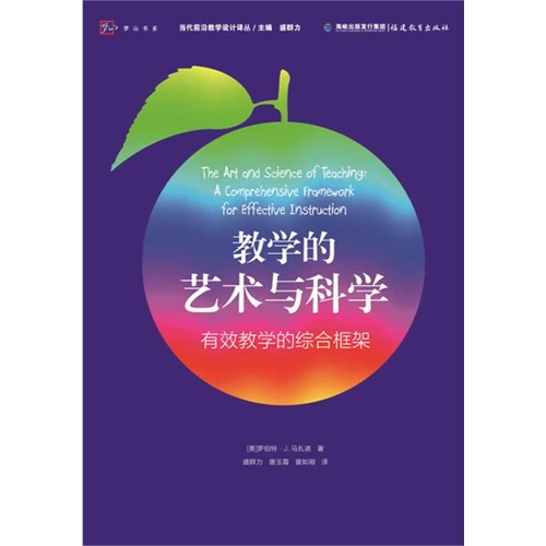 教学的艺术与科学-有效教学的综合框架