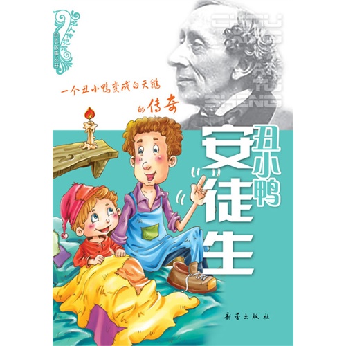 名人传记馆·励志故事丛书:丑小鸭安徒生(注音版)