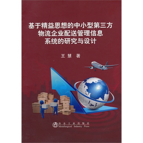 基于精益思想的中小型第三方物流企业配送管理信息系统的研究与设计