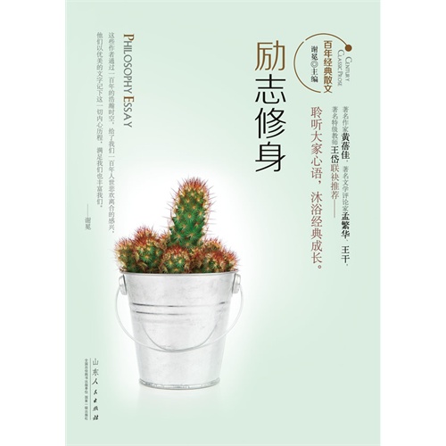 励志修身-百年经典散文