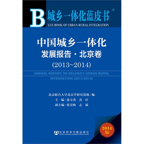 2013-2014-北京卷-中国城乡一体化发展报告-城乡一体化蓝皮书-2014版