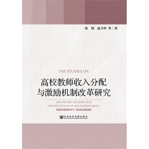 高校教师收入分配与激励机制改革研究