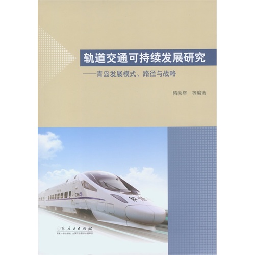 轨道交通可持续发展研究:青岛发展模式、路径与战略