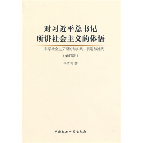 对习近平总书记所讲社会主义的体悟-科学社会主义理论与实践.机遇与挑战-(修订版)