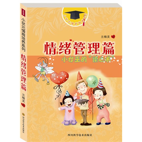 情绪管理篇-小女巫的读心术-小状元情商培养系列