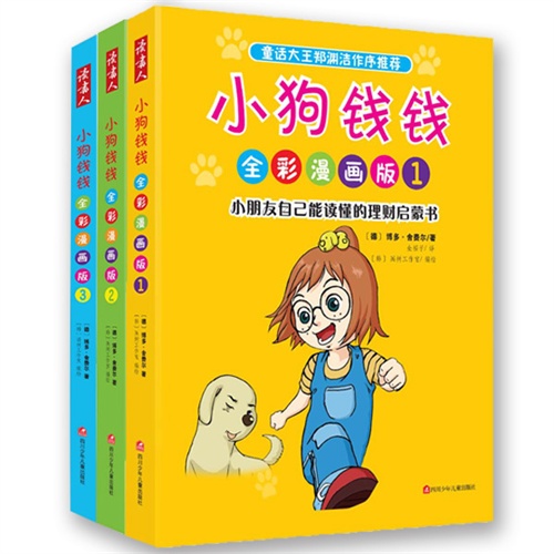 小狗钱钱全彩漫画版-(全3册)