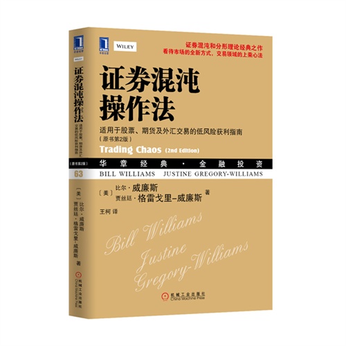 证券混沌操作法-适用于股票.期货及外汇交易的低风险获利指南-(原书第2版)