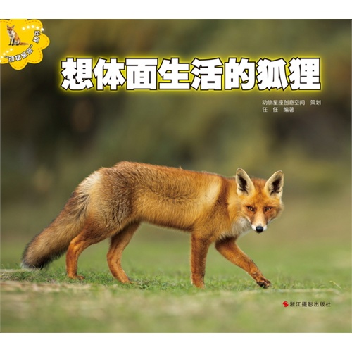 想体面生活的狐狸