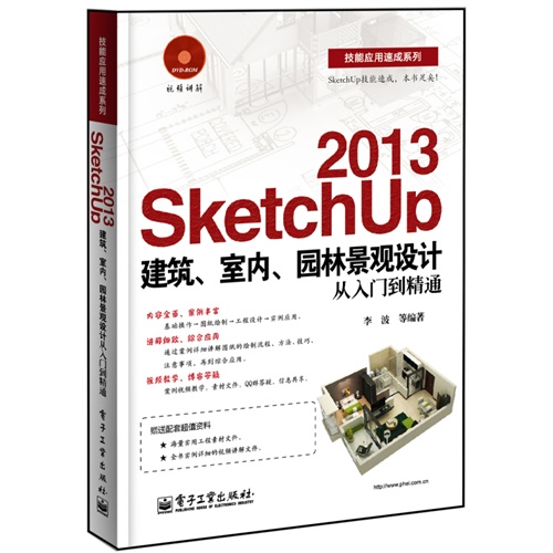 2013-SketchUp建筑.室内.园林景观设计从入门到精通-(含DVD光盘1张)