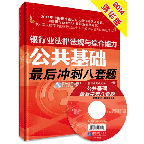 公共基础最后冲刺八套题-2014年中国银行业从业人员资格认证考试-附赠模拟上机考试光盘