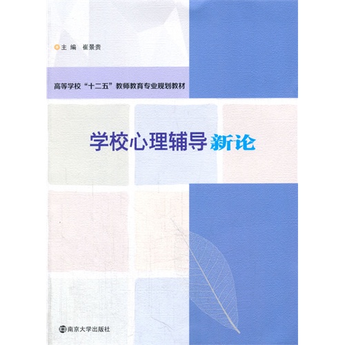 学校心理辅导新论