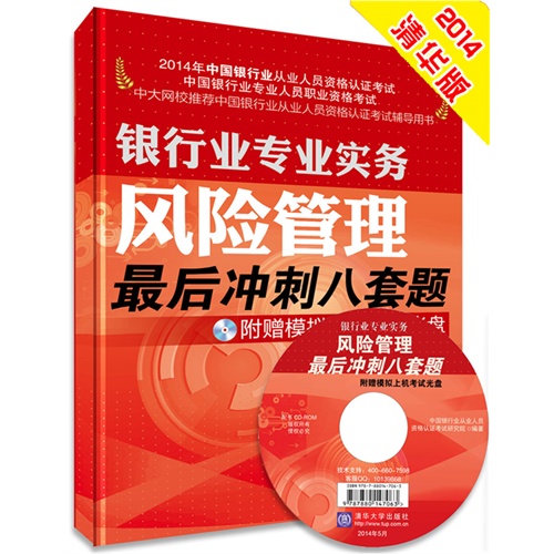 风险管理最后冲刺八套题-2014年中国银行业从业人员资格认证考试-附赠模拟上机考试光盘