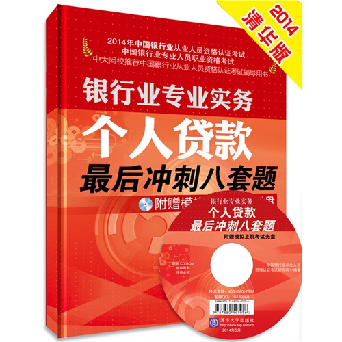 个人贷款最后冲刺八套题-2014年中国银行业从业人员资格认证考试-附赠模拟上机考试光盘