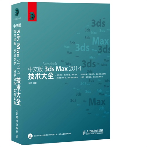 中文版 3ds Max 2014技术大全-(附光盘)