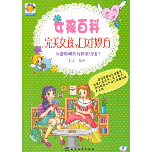完美女孩的口才妙方-女孩百科